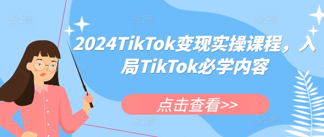 2024TikTok变现实操课程，入局TikTok必学内容-猫哥网资源库