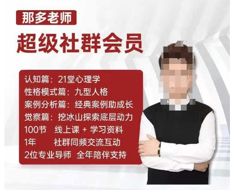 那多老师超级社群会员：开启自我探索之路，提升内在力量-猫哥网资源库