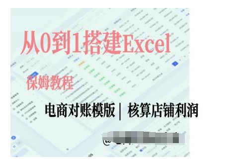 电商对账实操课从0到1搭建Excel电商对账模版-猫哥网资源库
