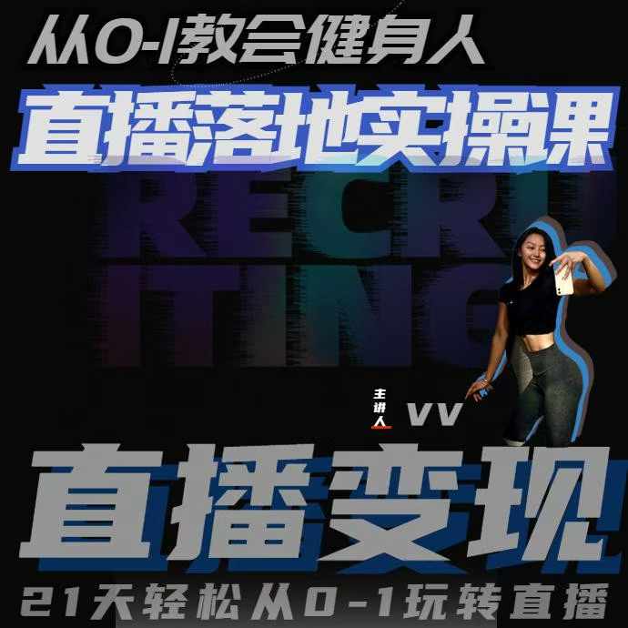 从0-1教会健身人直播落地实操课，21天轻松从0-1玩转直播-猫哥网资源库