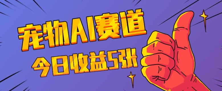 三天一万赞，宠物AI蓝海赛道，今日收入五张【揭秘】-猫哥网资源库