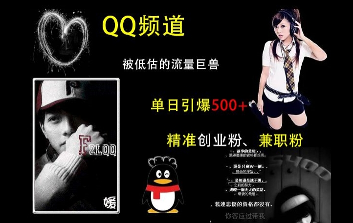 QQ频道：被低估的流量巨兽，单日引爆500+精准创业粉、兼职粉的引流秘籍-猫哥网资源库