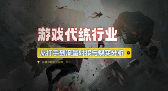 游戏代练行业，从打手到流量对接与裂变分析-猫哥网资源库