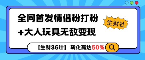 【生财36计】全网首发情侣粉打粉+大人玩具无敌变现-猫哥网资源库