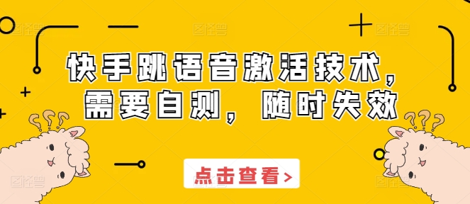 快手跳语音激活技术，需要自测，随时失效-猫哥网资源库