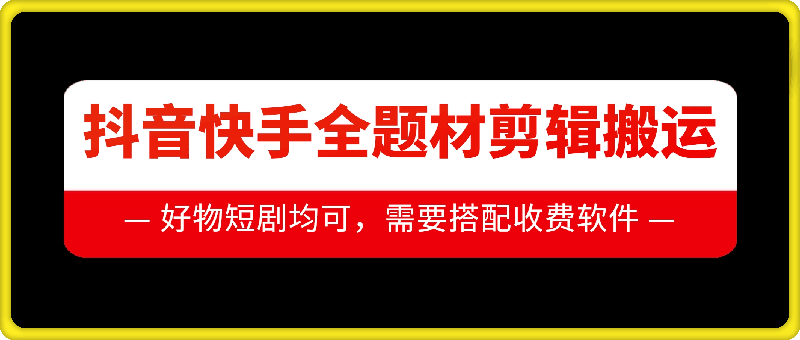 抖音快手全题材剪辑搬运技术，适合好物、短剧等-猫哥网资源库
