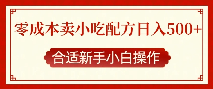 零成本售卖小吃配方，日入多张，适合新手小白操作【揭秘】-猫哥网资源库