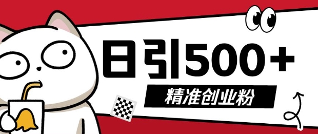 最新抖音引流创业粉，几分钟一个视频，非常暴力，小白直接可上手操作【揭秘】-猫哥网资源库