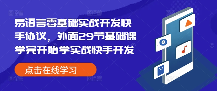 易语言零基础实战开发快手协议，外面29节基础课学完开始学实战快手开发-猫哥网资源库