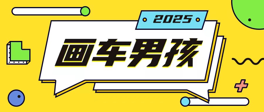 最新画车男孩玩法号称一年挣20个w，操作简单一部手机轻松操作-猫哥网资源库
