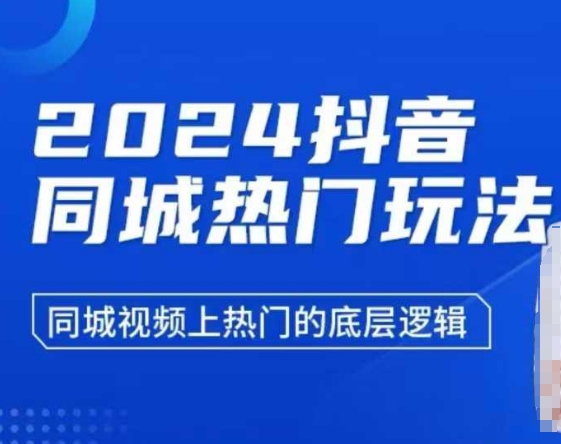 2024抖音同城热门玩法，​同城视频上热门的底层逻辑-猫哥网资源库