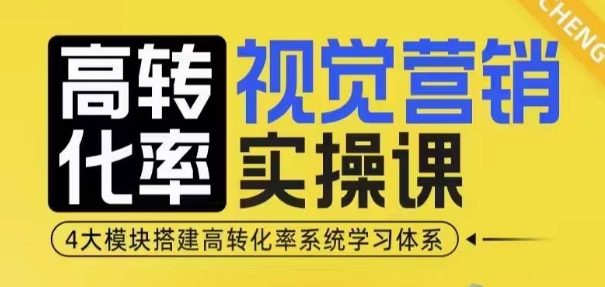高转化率·视觉营销实操课，4大模块搭建高转化率系统学习体系-猫哥网资源库
