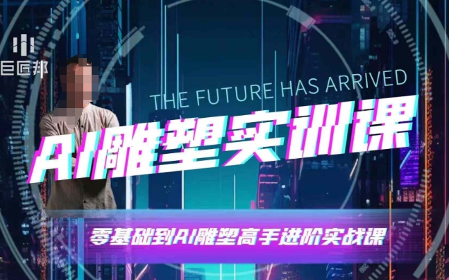 AI雕塑研习社·实训课，AI雕塑软件实操及技巧应用，一次让你成为AI雕塑高手-猫哥网资源库