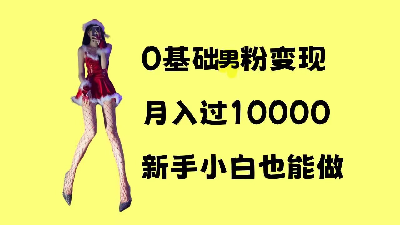 0基础男粉s粉变现，月入过1w+，操作简单，新手小白也能做【揭秘】-猫哥网资源库