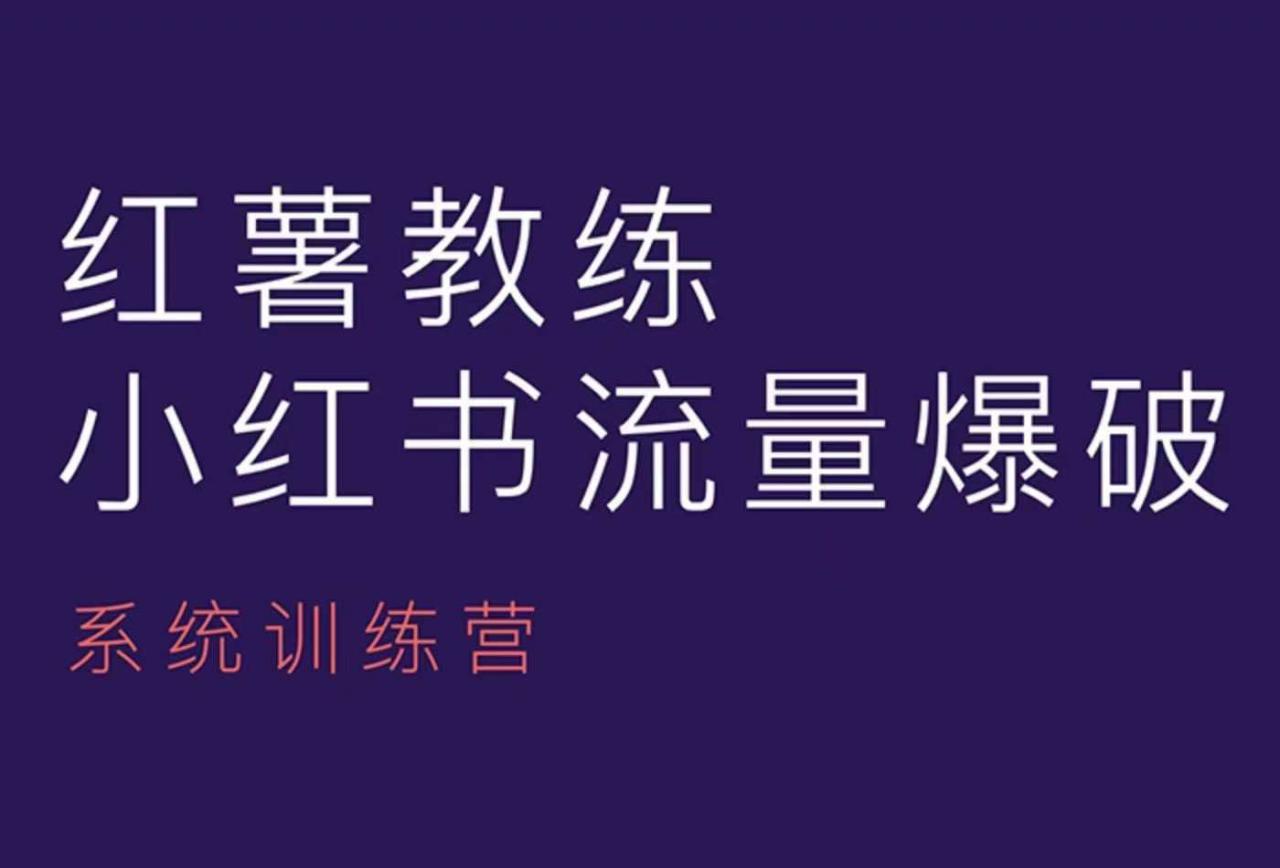 红薯教练-小红书内容运营课，小红书运营学习终点站-猫哥网资源库