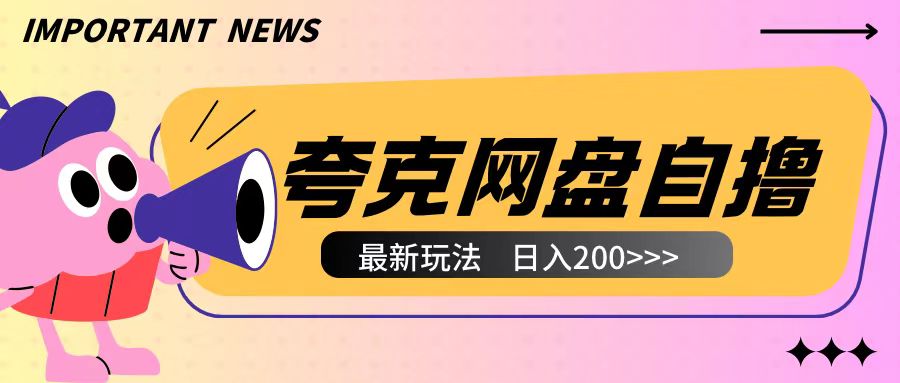 全网首发夸克网盘自撸玩法无需真机操作，云机自撸玩法2个小时收入200+【揭秘】-猫哥网资源库