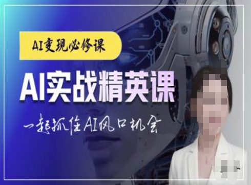 AI实战精英课，chatgptAI实战教程，一起抓住AI风口的机会-猫哥网资源库