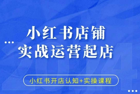 小红书店铺实战运营起店，小红书开店认知+实操课程-猫哥网资源库