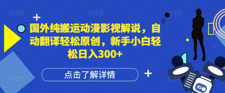 国外纯搬运动漫影视解说，自动翻译轻松原创，新手小白轻松日入300+【揭秘】-猫哥网资源库