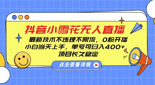 DY小雪花无人直播，0粉开播，不违规不限流，新手单号可日入4张，长久稳定【揭秘】-猫哥网资源库