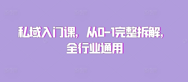 私域入门课，从0-1完整拆解，全行业通用-猫哥网资源库