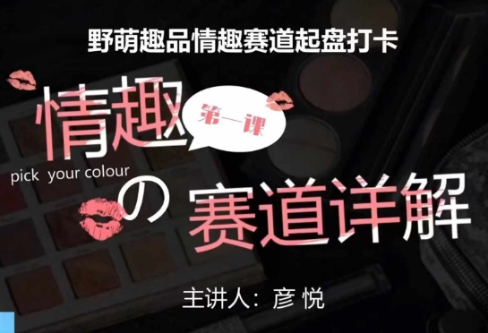 比高社群：情趣赛道训练营，野萌趣品情趣赛道起盘打卡，市场刚需项目-猫哥网资源库