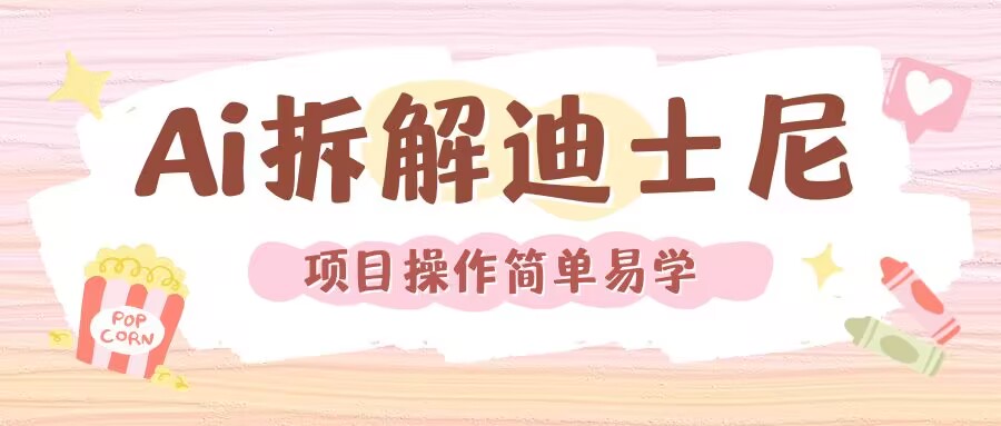 利用AI还原Disney电影经典画面视频制作-猫哥网资源库