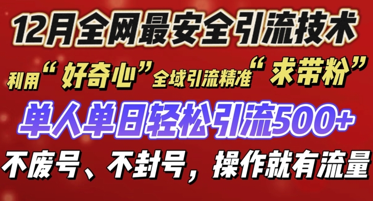 12 月份全网最安全引流创业粉技术来袭，不封号不废号，有操作就有流量【揭秘】-猫哥网资源库