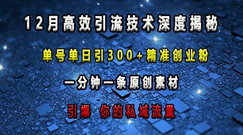 最新高效引流技术深度揭秘 ，单号单日引300+精准创业粉，一分钟一条原创素材，引爆你的私域流量-猫哥网资源库