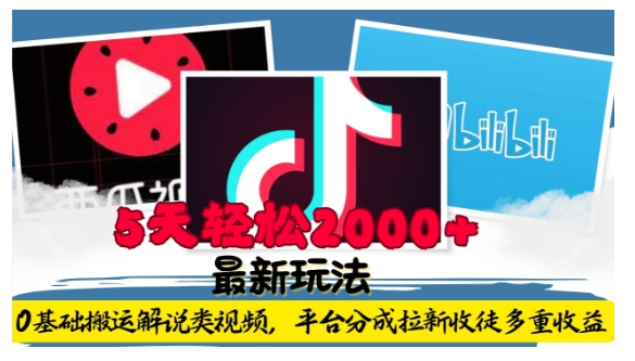 利用工具0基础搬运解说类视频，平台分成拉新双重收益，5天轻松2k【揭秘】-猫哥网资源库