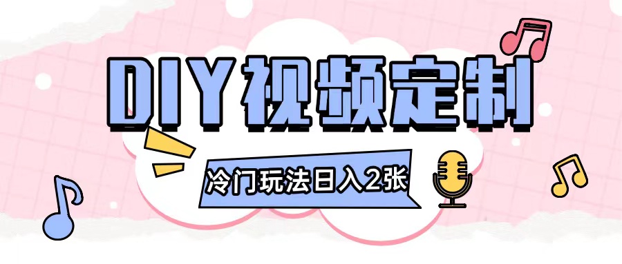 2024日入几张的diy视频定制小白0基础即可操作-猫哥网资源库