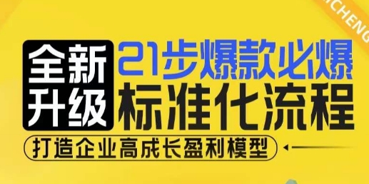 21步爆款必爆标准化流程，全新升级，打造企业高成长盈利模型-猫哥网资源库