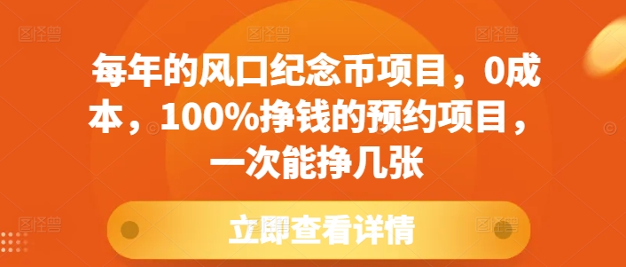 每年的风口纪念币项目，0成本，100%挣钱的预约项目，一次能挣几张【揭秘】-猫哥网资源库