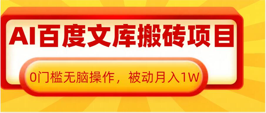 AI百度文库搬砖项目，0门槛无脑操作，被动月入1W-猫哥网资源库