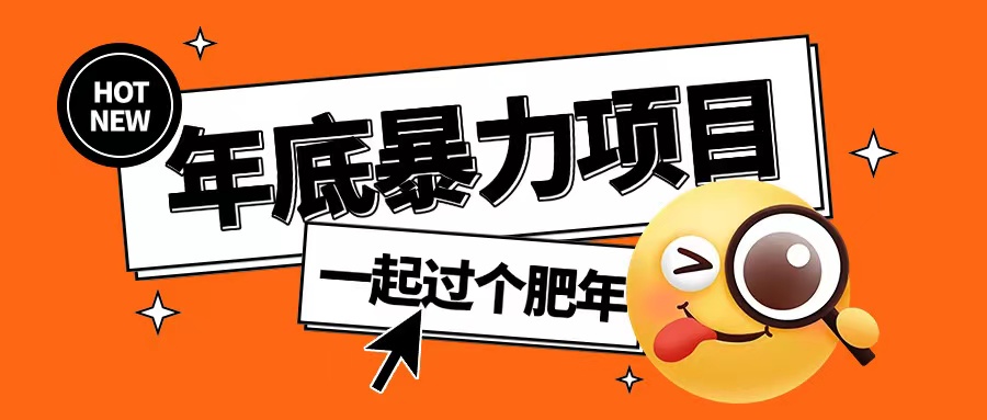 年底暴力项目，多开抢红包玩法简单无脑年底吃一波肉【揭秘】-猫哥网资源库