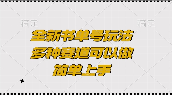 全新书单号玩法，多种赛道可以做，简单上手【揭秘】-猫哥网资源库