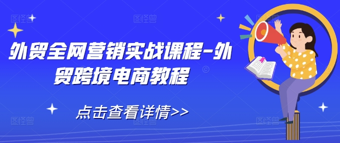 外贸全网营销实战课程-外贸跨境电商教程-猫哥网资源库