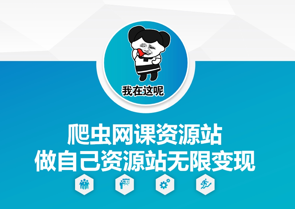 爬虫网课资源站做自己资源站无限变现【揭秘】-猫哥网资源库