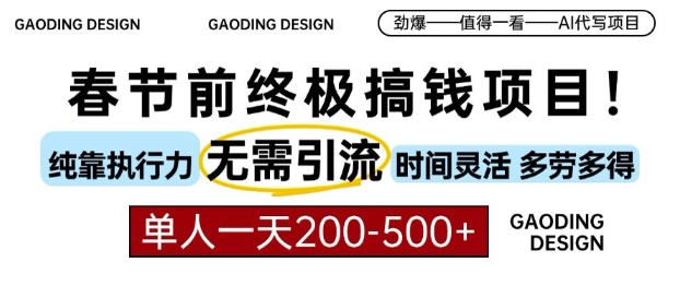 春节前搞钱终极项目，AI代写，纯执行力项目，无需引流、时间灵活、多劳多得，单人一天200-500【揭秘】-猫哥网资源库