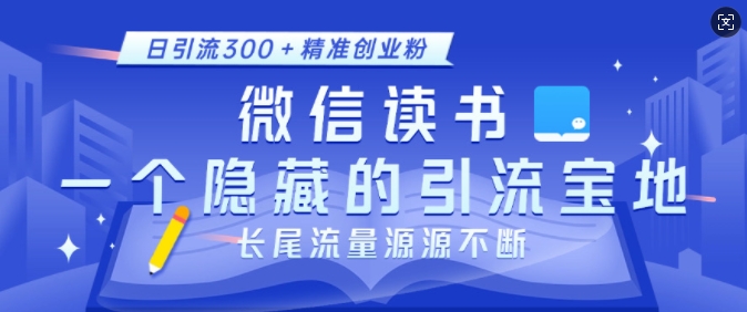 微信读书，一个隐藏的引流宝地，不为人知的小众打法，日引流300+精准创业粉，长尾流量源源不断-猫哥网资源库