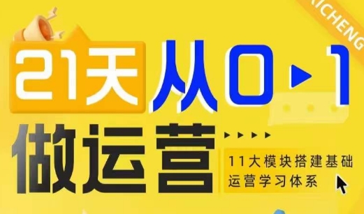 21天从0-1做运营，11大维度搭建基础运营学习体系-猫哥网资源库