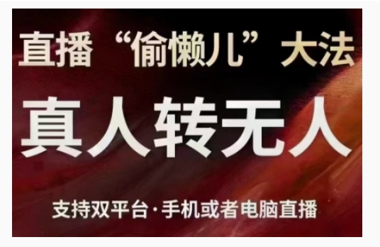 直播“偷懒儿”大法，直播真人转无人，支持双平台·手机或者电脑直播-猫哥网资源库