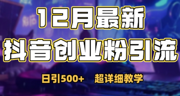 最新公开：12月份抖音日引500+创业粉秘籍-猫哥网资源库