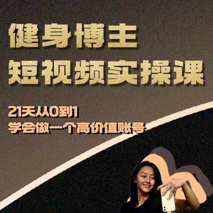 健身博主短视频实操课——21天从0到1学会做一个高价值账号-猫哥网资源库