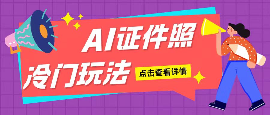 AI证件照玩法单日可入200+无脑操作适合新手小白(揭秘)-猫哥网资源库