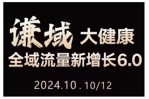 大健康全域流量新增长6.0，公域+私域，直播+短视频，从定位到变现的实操终点站-猫哥网资源库