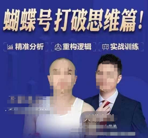 天诺老吴蝴蝶号50节线上课，蝴蝶号打破思维篇-猫哥网资源库