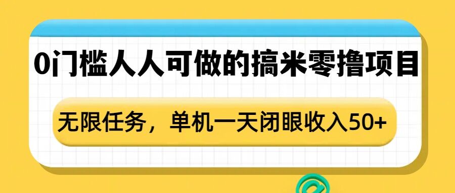 0门槛人人可做的搞米零撸项目，无限任务，单机一天闭眼收入50+-猫哥网资源库