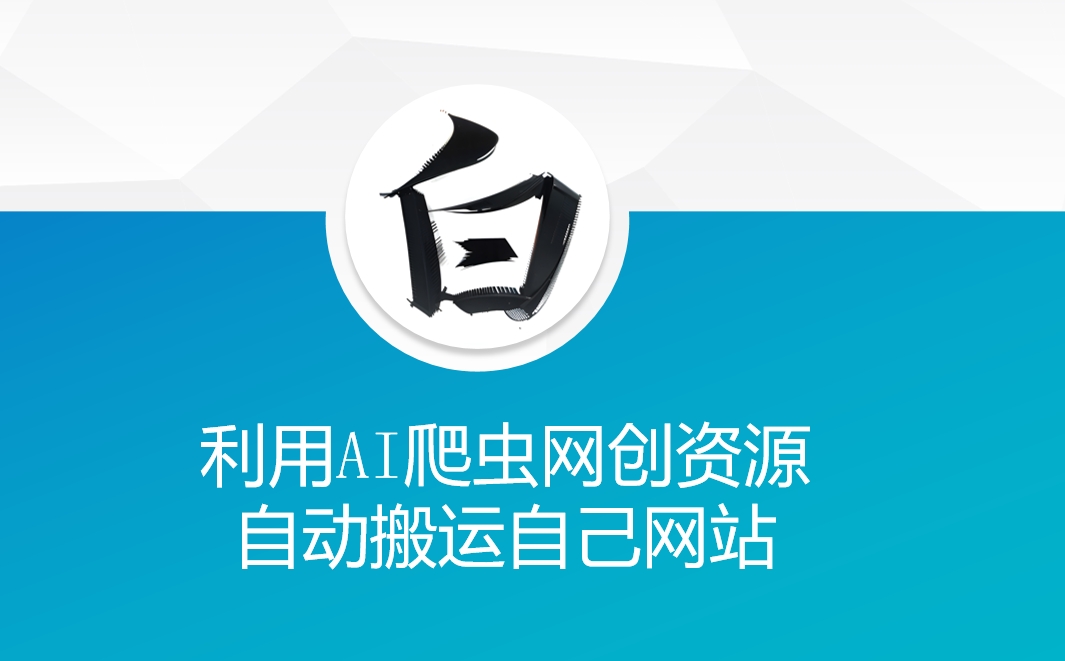 利用AI爬虫网创资源网自动搬运自己网站-猫哥网资源库