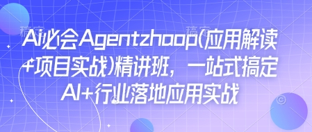 Ai必会Agent(应用解读+项目实战)精讲班，一站式搞定AI+行业落地应用实战-猫哥网资源库